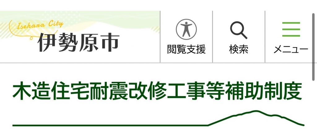 木造住宅耐震改修工事等補助制度