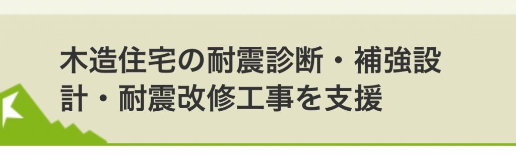 木造住宅の耐震診断・補強設計・耐震改修工事の支援制度