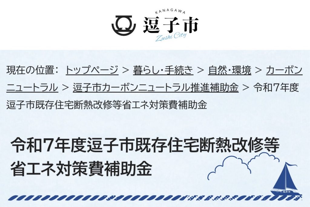 令和7年度逗子市既存住宅断熱改修等省エネ対策費補助金