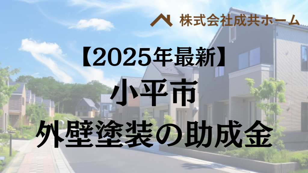 【2025年最新版】小平市は外壁塗装の助成金を3万円受けられるの？