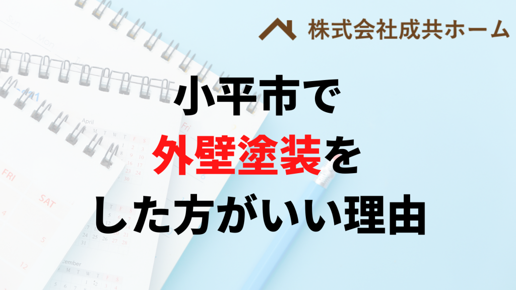 小平市で外壁塗装はなぜやった方がいいの？
