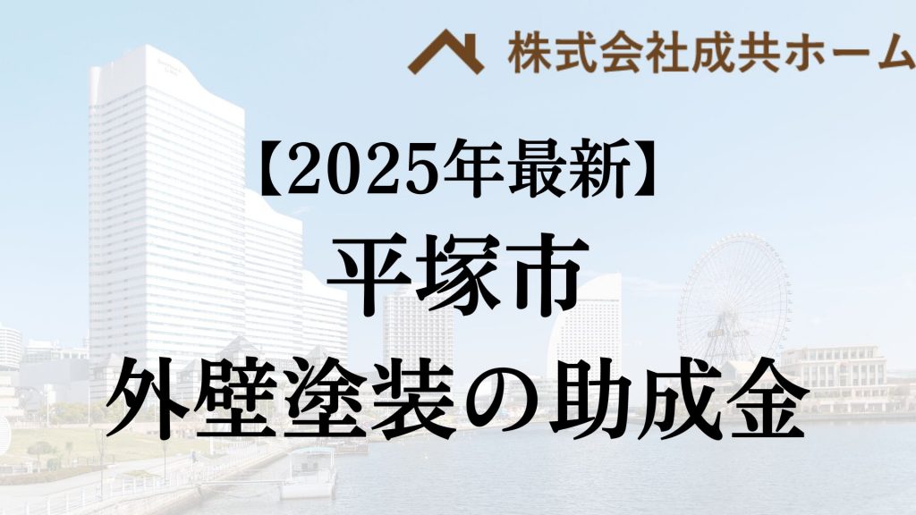 【2025年最新版】平塚市は外壁塗装の助成金を120万円受けられるの？