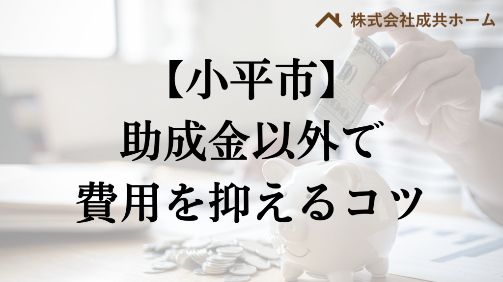 小平市で助成金以外で外壁塗装の負担を減らすコツは？