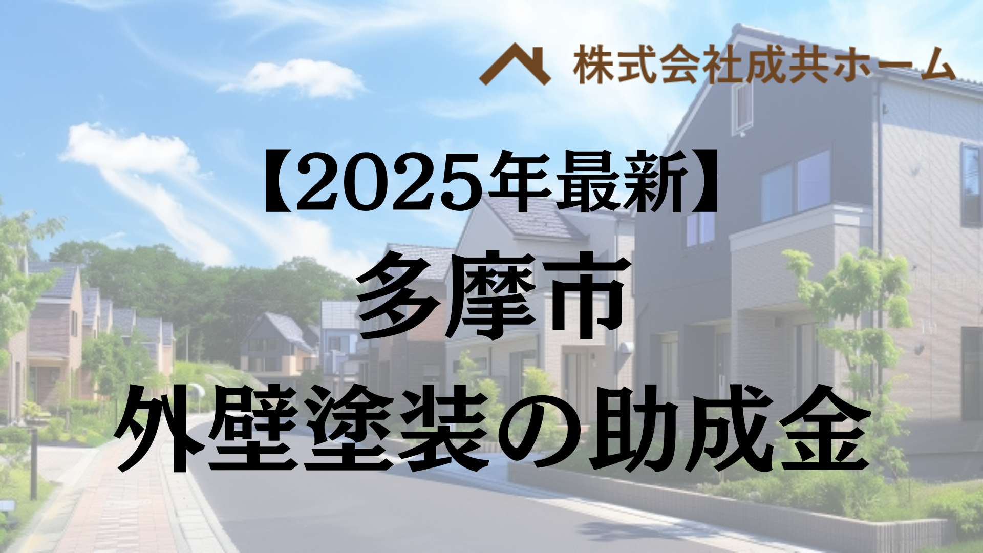 【2025年最新版】多摩市は外壁塗装の助成金を60万円受けられるの？