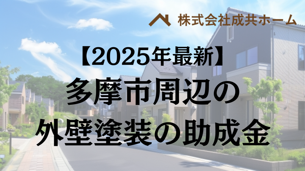 調布市や日野市で外壁塗装の助成金は出るの？
