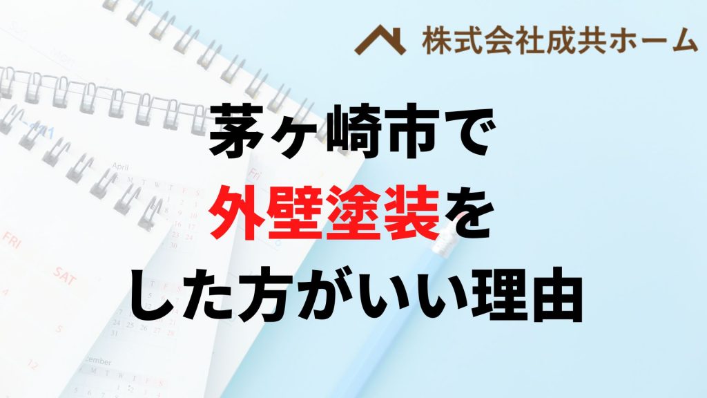 茅ヶ崎市で外壁塗装はなぜやった方がいいの？