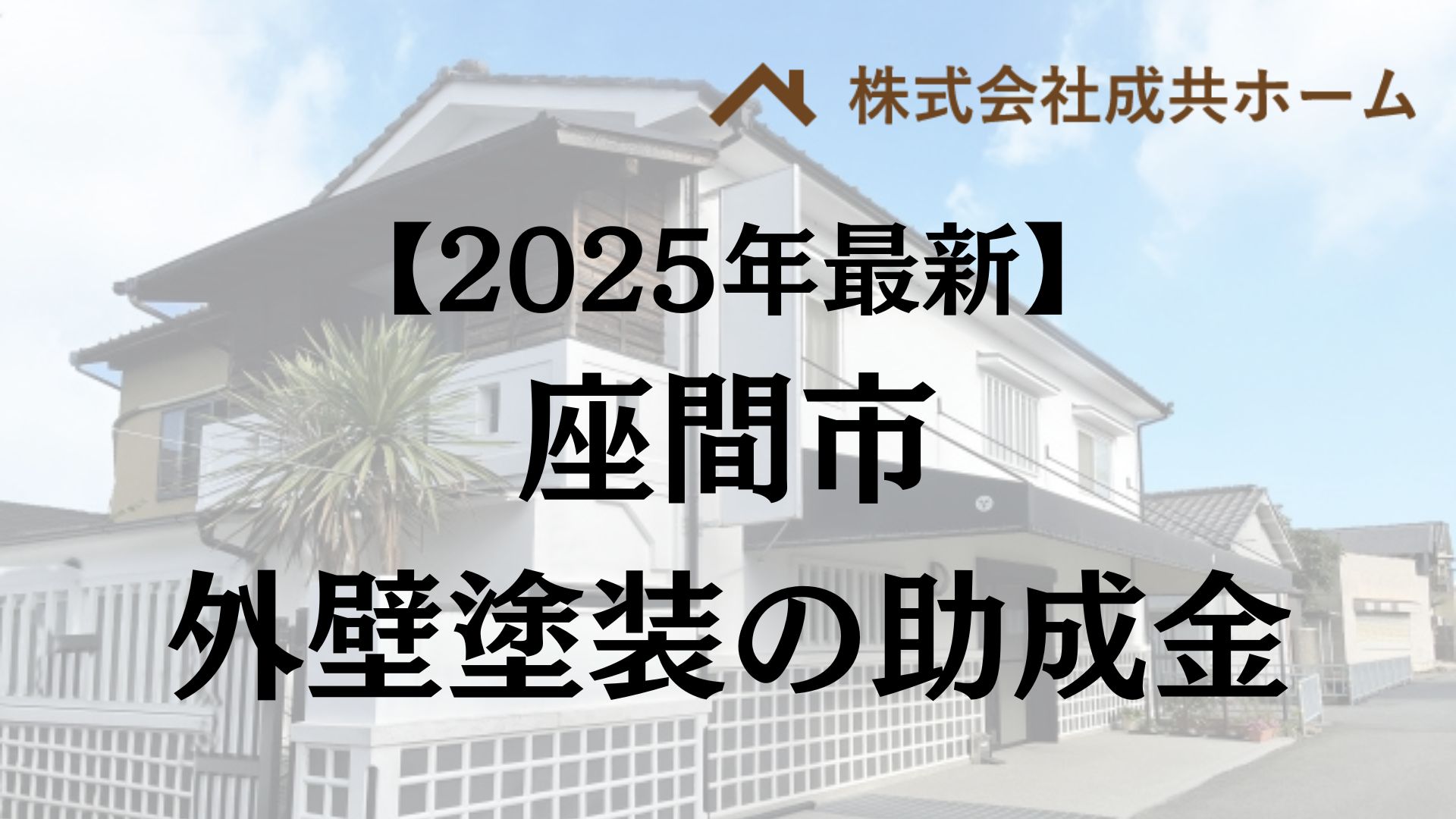 【2025年最新版】座間市は外壁塗装の助成金を5万円受けられるの？
