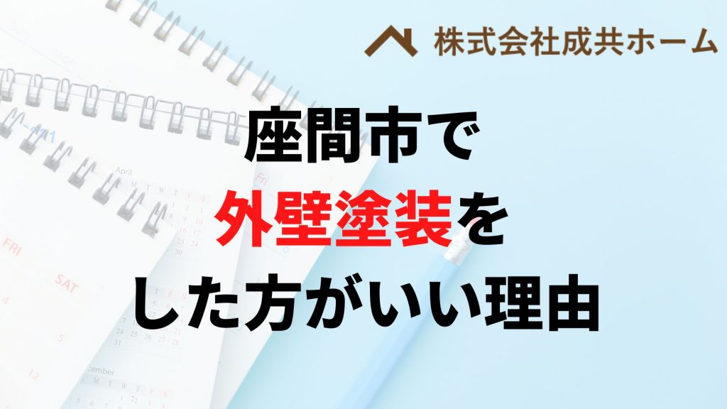 座間市で外壁塗装はなぜやった方がいいの？