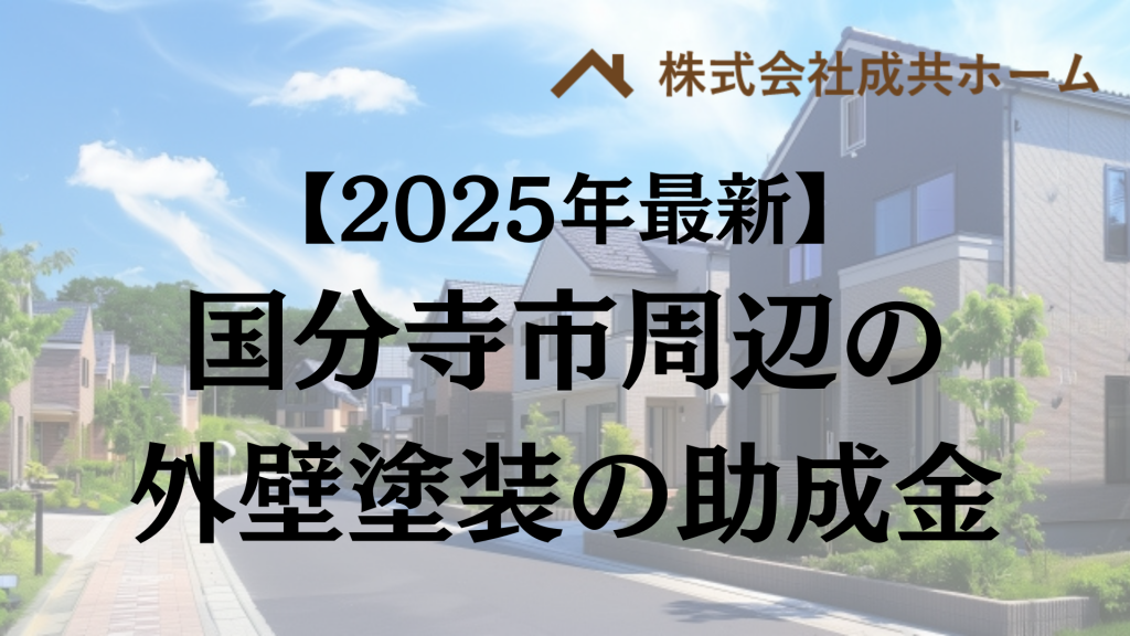 武蔵野市で外壁塗装助成金は出るの？