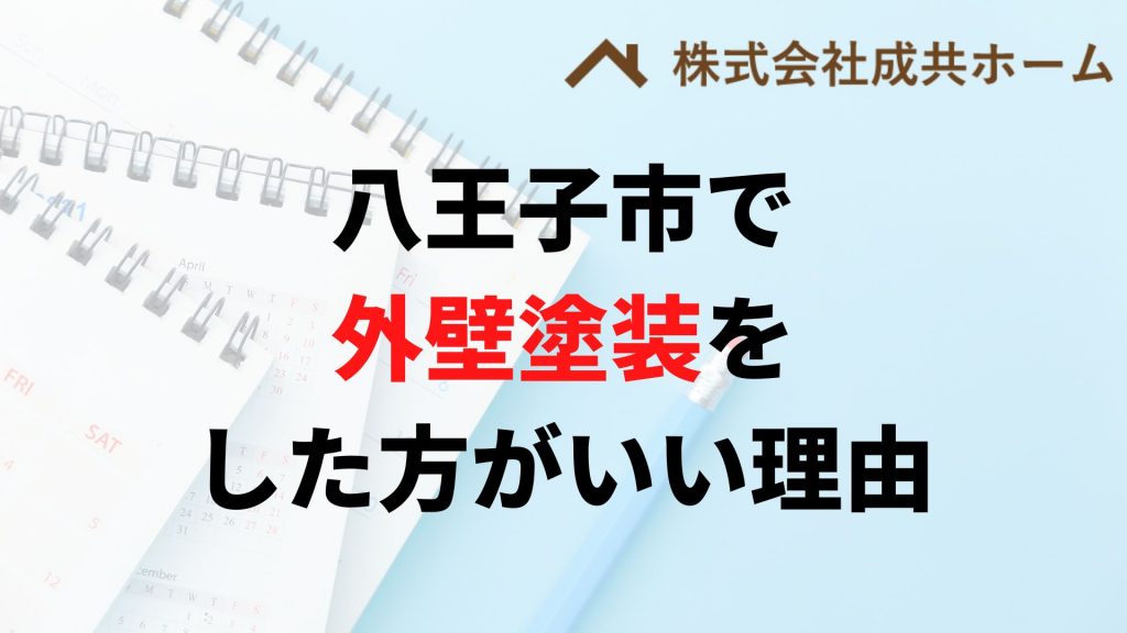 八王子市で外壁塗装はなぜやった方がいいの？