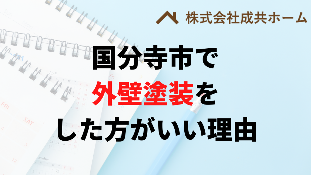 国分寺市で外壁塗装はなぜやった方がいいの？