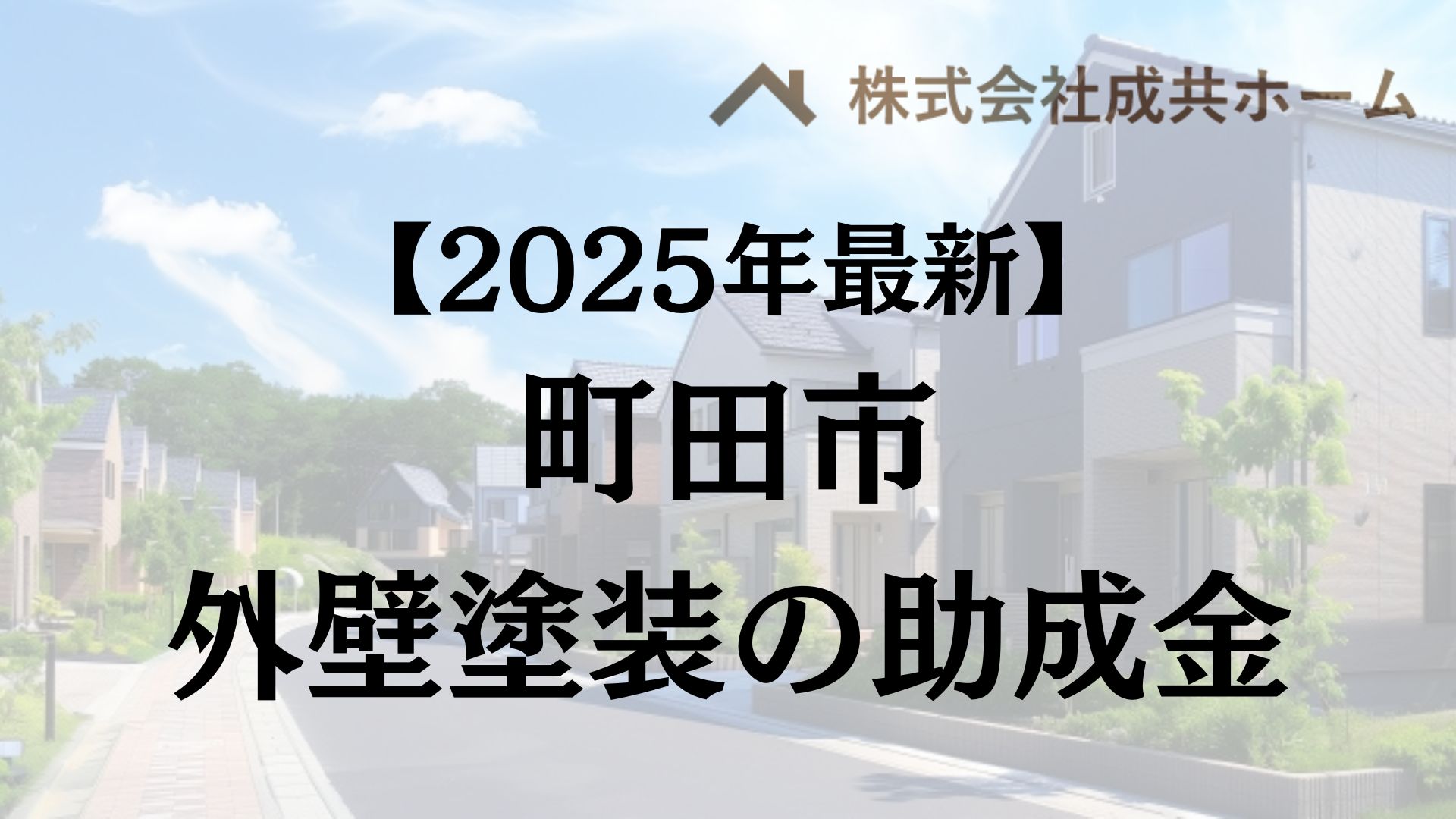 【2025年最新版】町田市は外壁塗装の助成金を10万円受けられるの？
