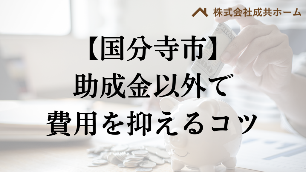 国分寺市で助成金以外で外壁塗装の負担を減らすコツは？