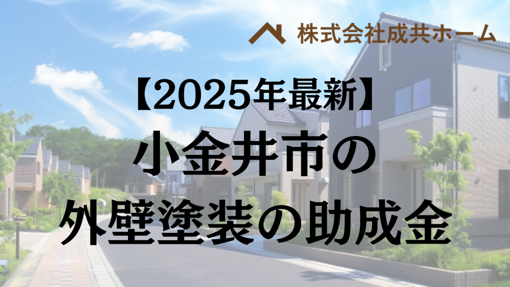 【2025年最新版】小金井市は外壁塗装の助成金を60万円受けられるの？