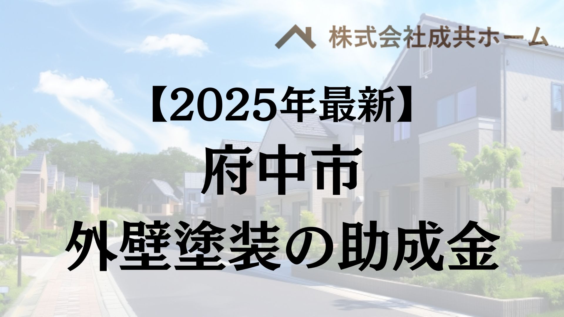 【2025年最新版】府中市は外壁塗装の助成金を110万円受けられるの？