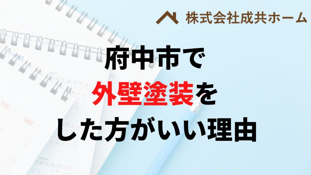 府中市で外壁塗装はなぜやった方がいいの？