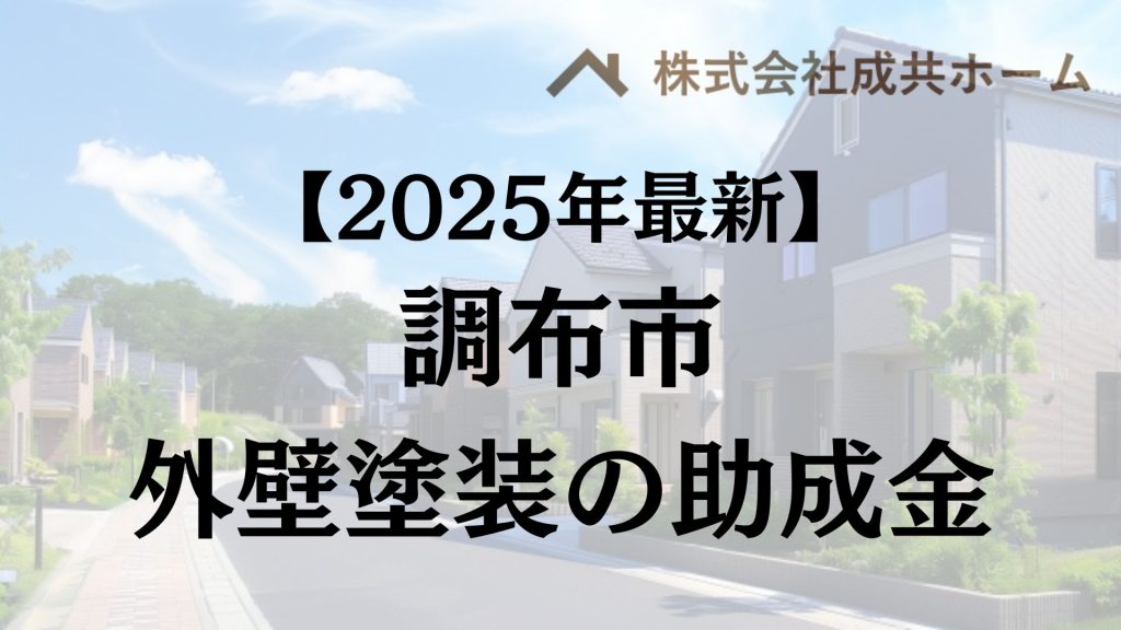 【2025年最新版】調布市は外壁塗装の助成金を95万円受けられるの？