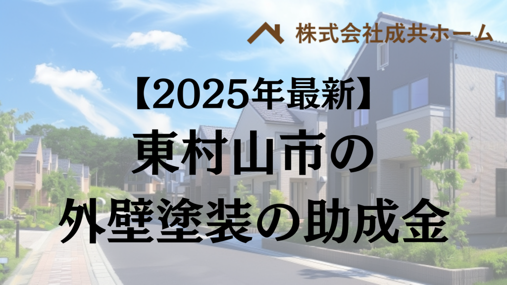 東村山市の外壁塗装で10万円の助成金がもらえる制度とは？【2025年最新】