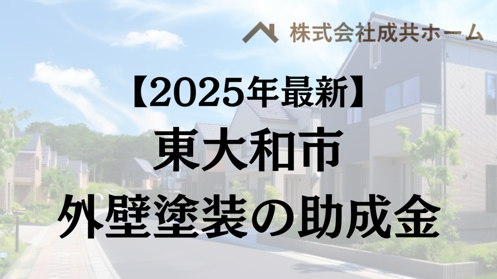 【2025年最新版】東大和市は外壁塗装の助成金を30万円受けられるの？