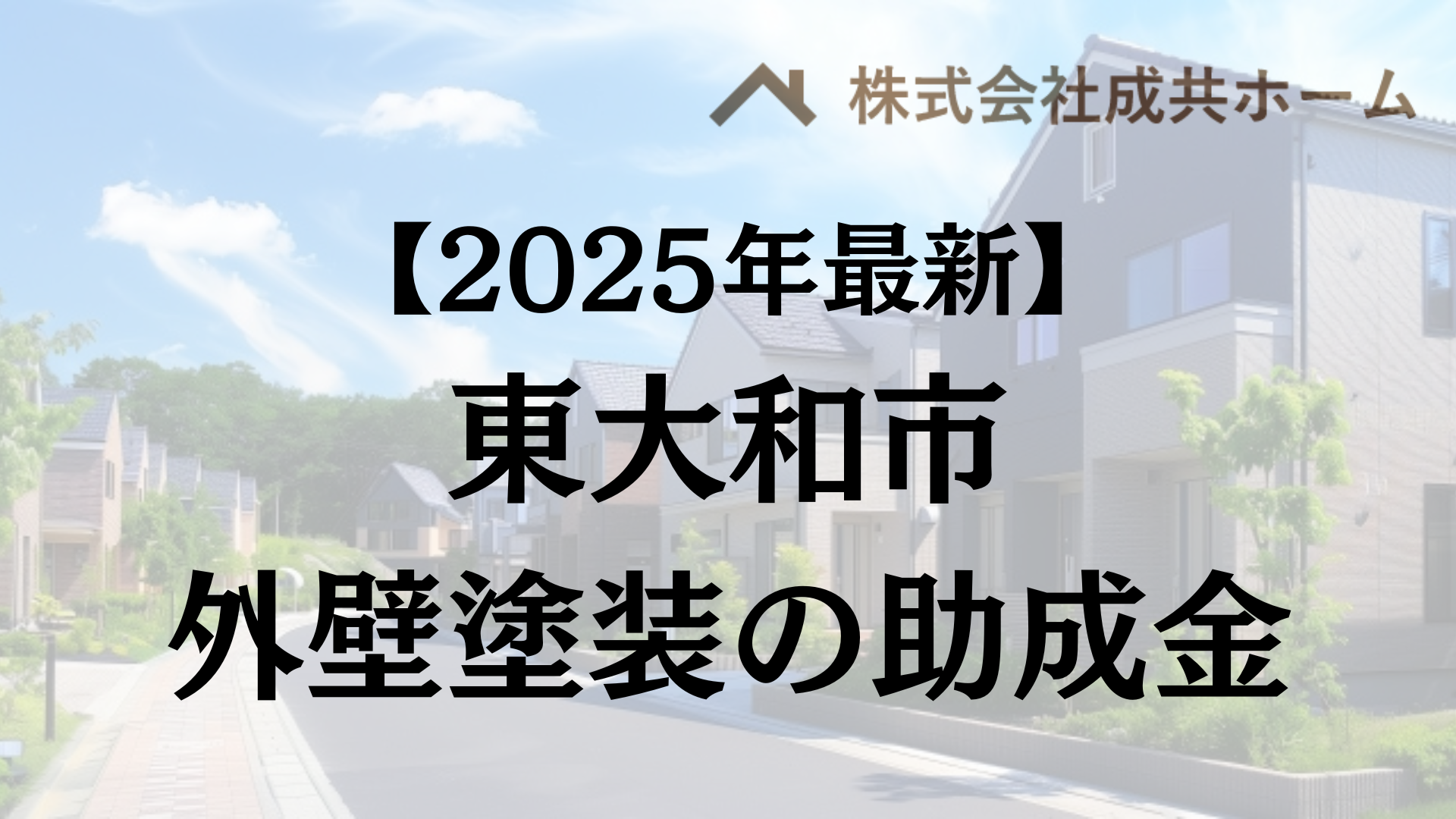 【2025年最新版】東大和市は外壁塗装の助成金を30万円受けられるの？