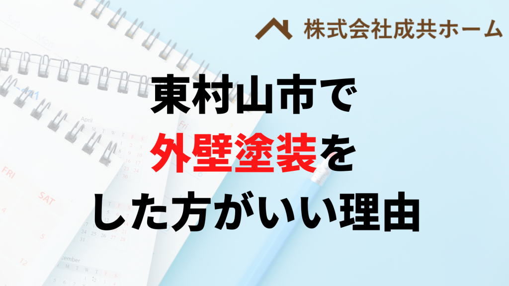 東村山市で外壁塗装はなぜやった方がいいの？