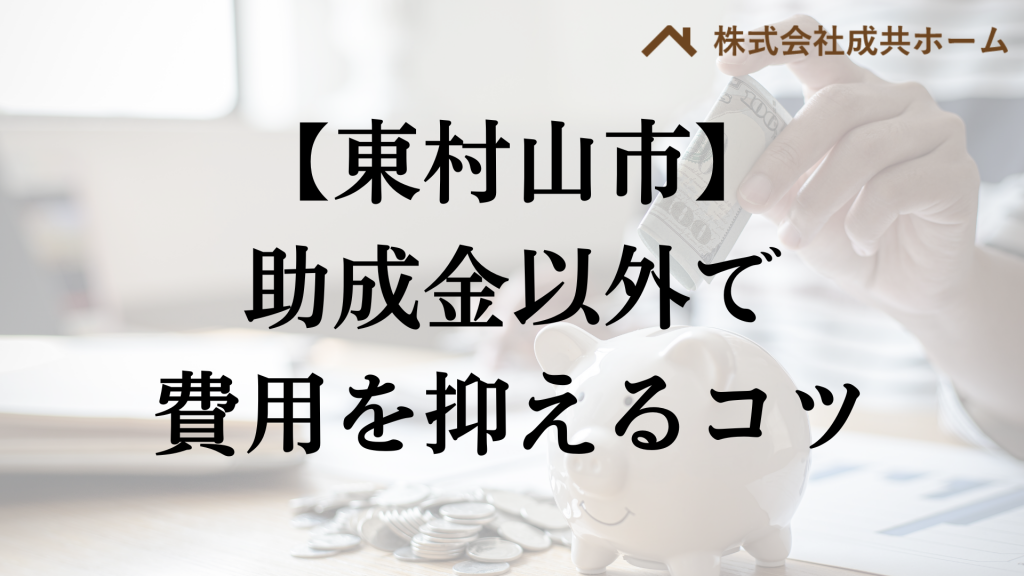 東村山市で助成金以外で外壁塗装の負担を減らすコツは？