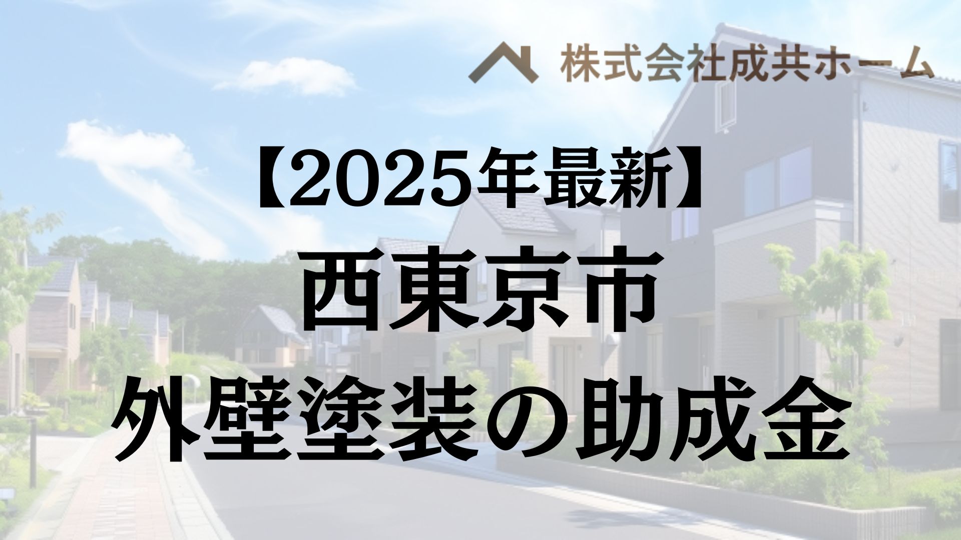 【2025年最新版】西東京市は外壁塗装の助成金を90万円受けられるの？