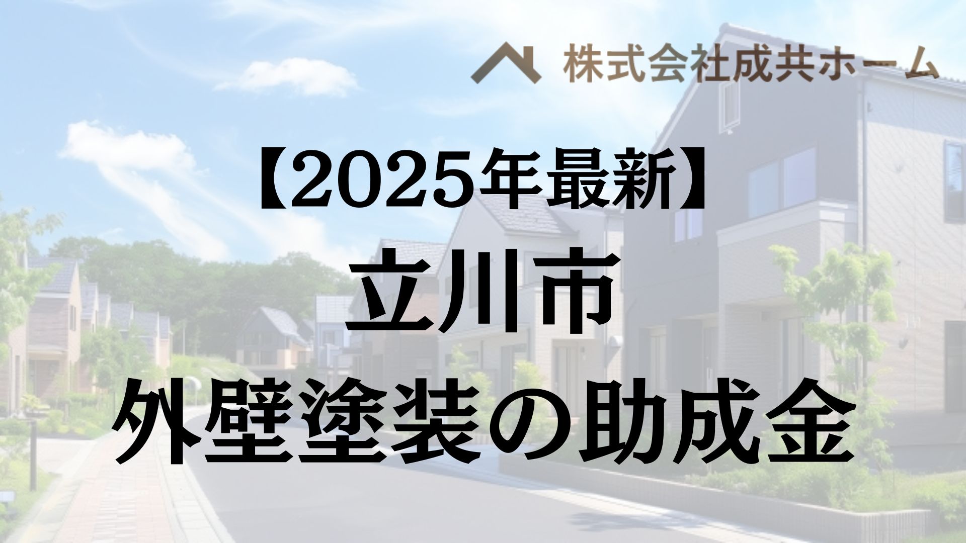 【2025年最新版】立川市は外壁塗装の助成金を110万円受けられるの？