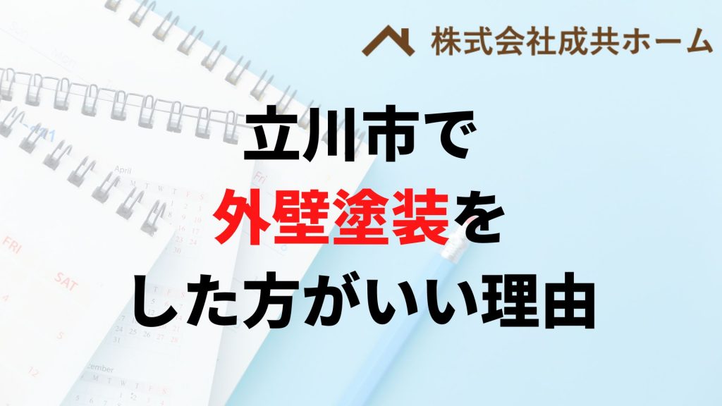 立川市で外壁塗装はなぜやった方がいいの？