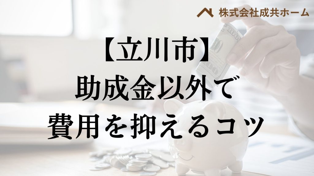 立川市で助成金以外で外壁塗装の負担を減らすコツは？