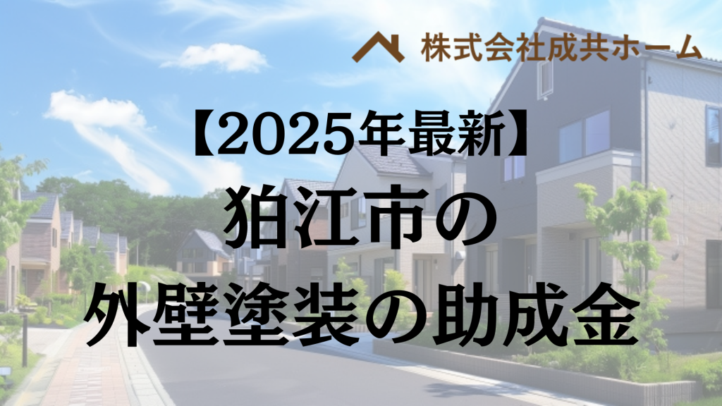 【2025年最新版】狛江市は外壁塗装の助成金を80万円受けられるの？