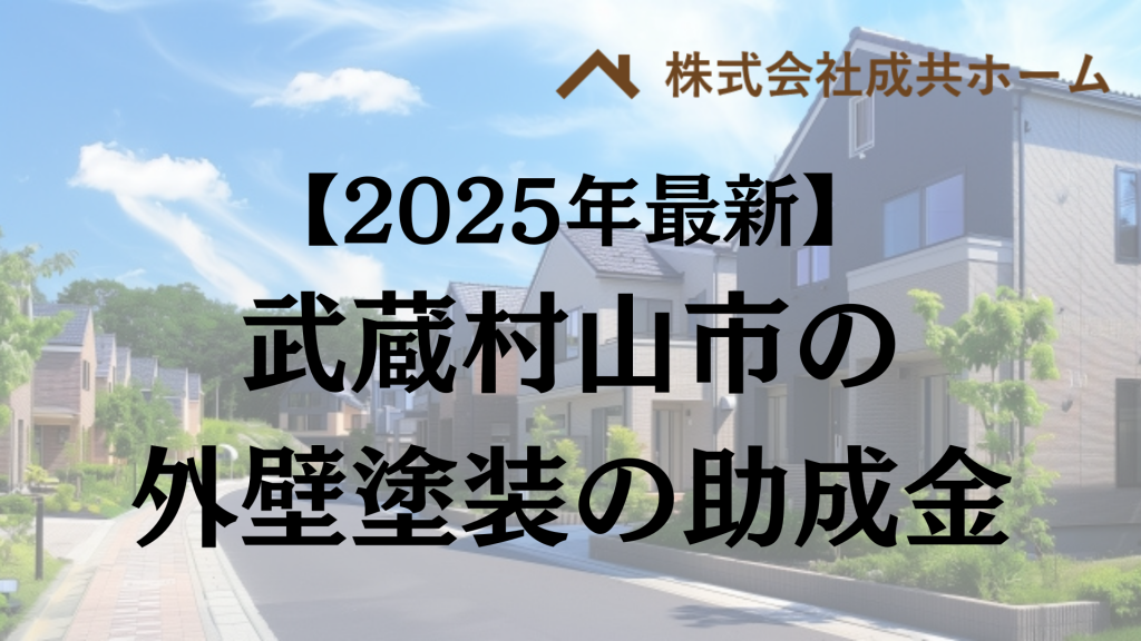【2025年最新版】武蔵村山市は外壁塗装の助成金を5万円受けられるの？