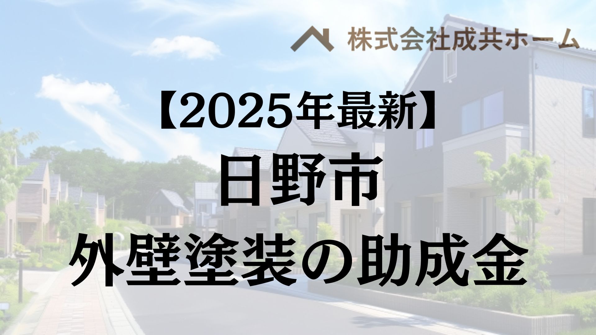 【2025年最新版】日野市は外壁塗装の助成金を100万円受けられるの？