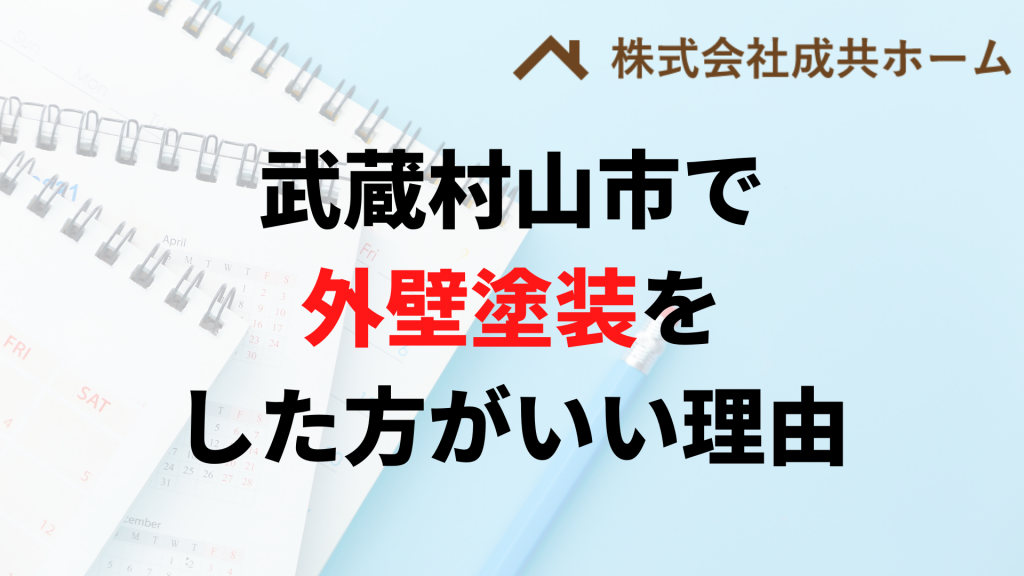 武蔵村山市で外壁塗装はなぜやった方がいいの？