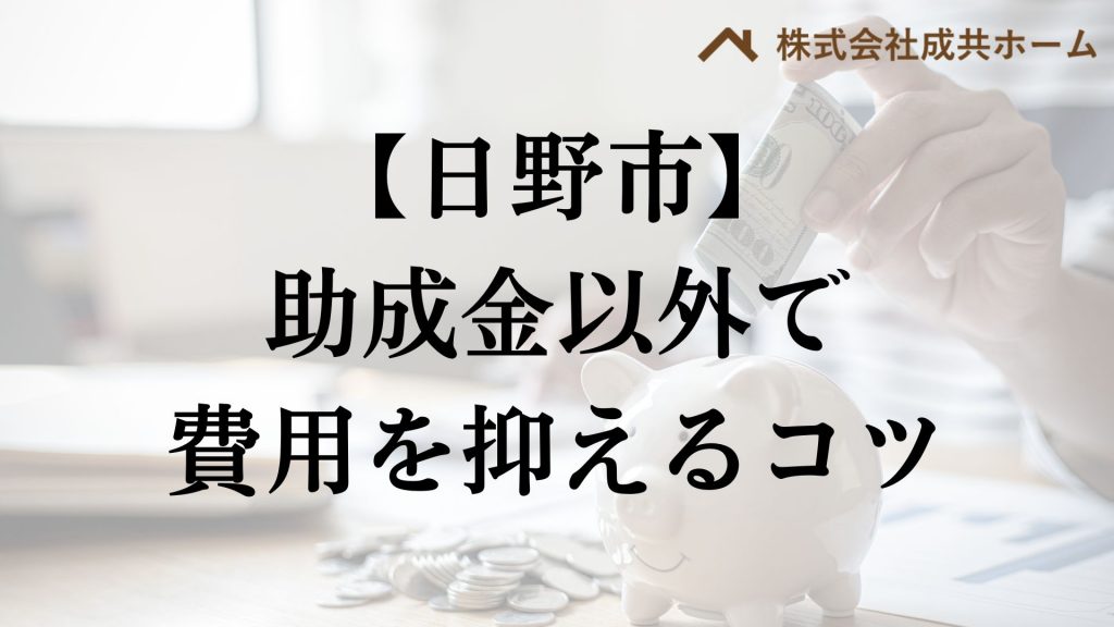 日野市で助成金以外で外壁塗装の負担を減らすコツは？