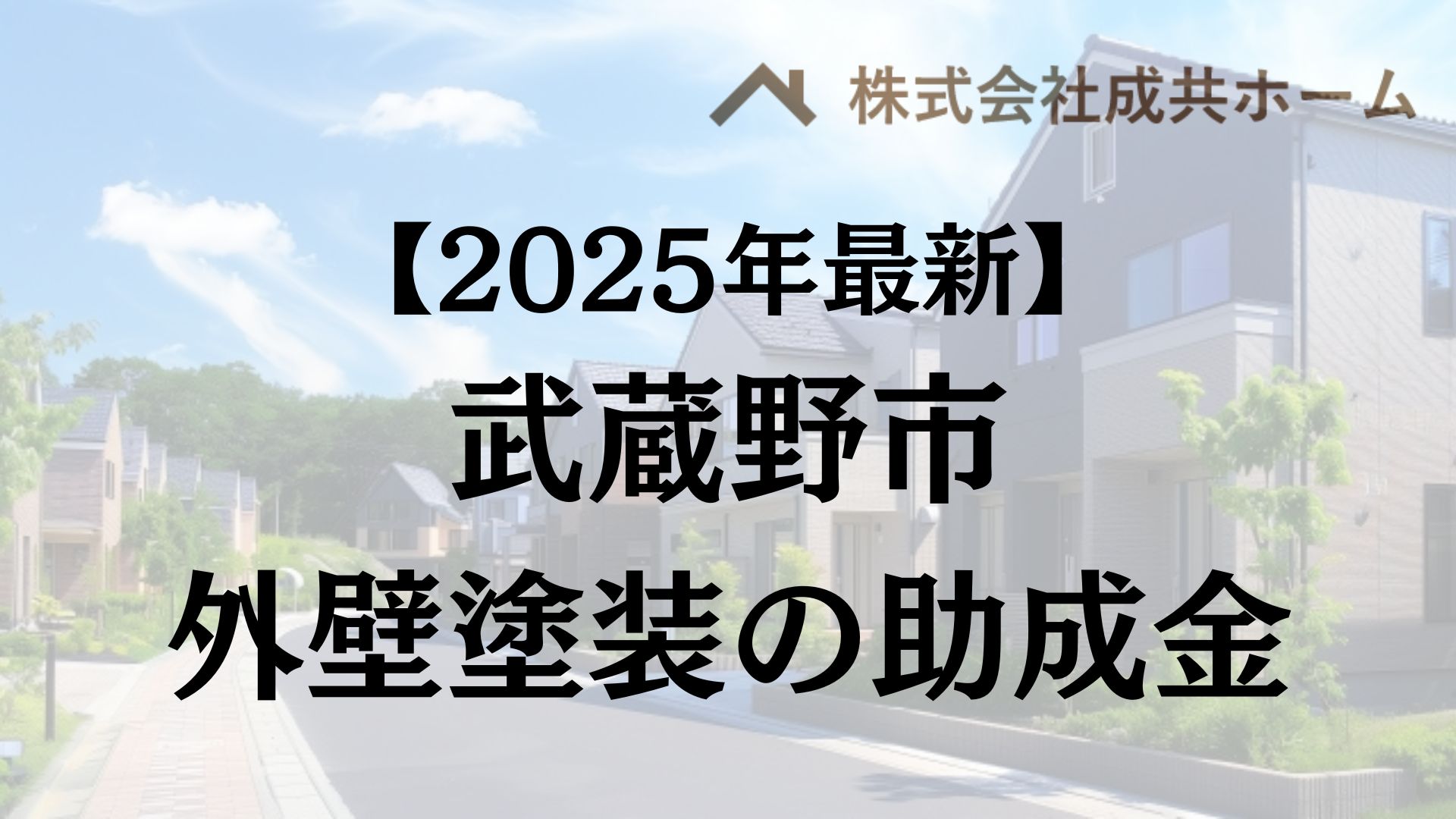 【2025年最新版】武蔵野市は外壁塗装の助成金を20万円受けられるの？