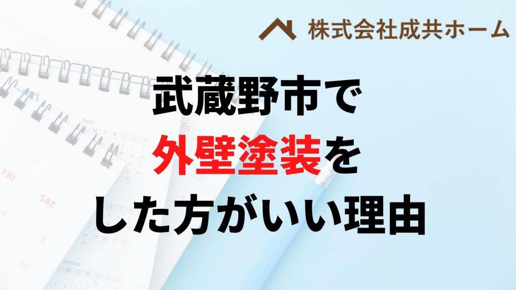 武蔵野市で外壁塗装はなぜやった方がいいの？