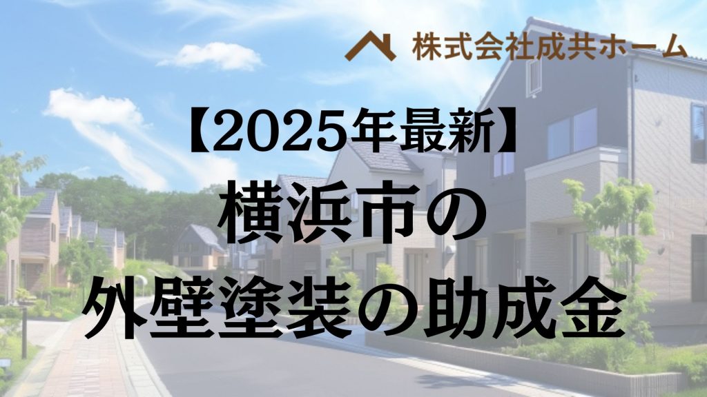 【2025年最新版】横浜市には外壁塗装で使える助成金があるの？