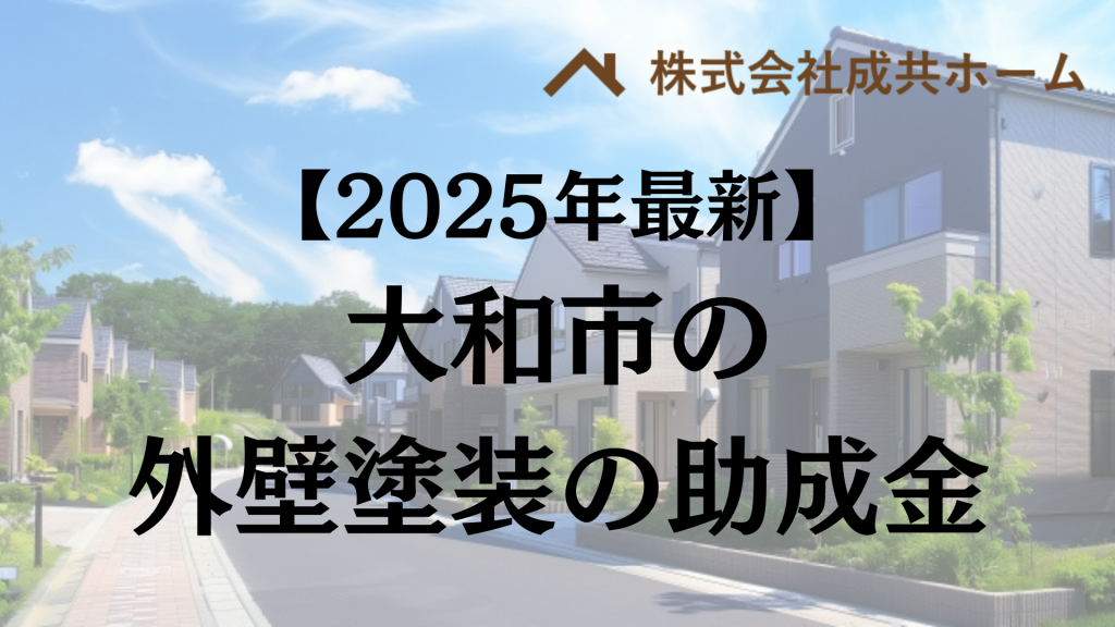 【2025年最新版】大和市の外壁塗装では10万円の助成金を受けられます！