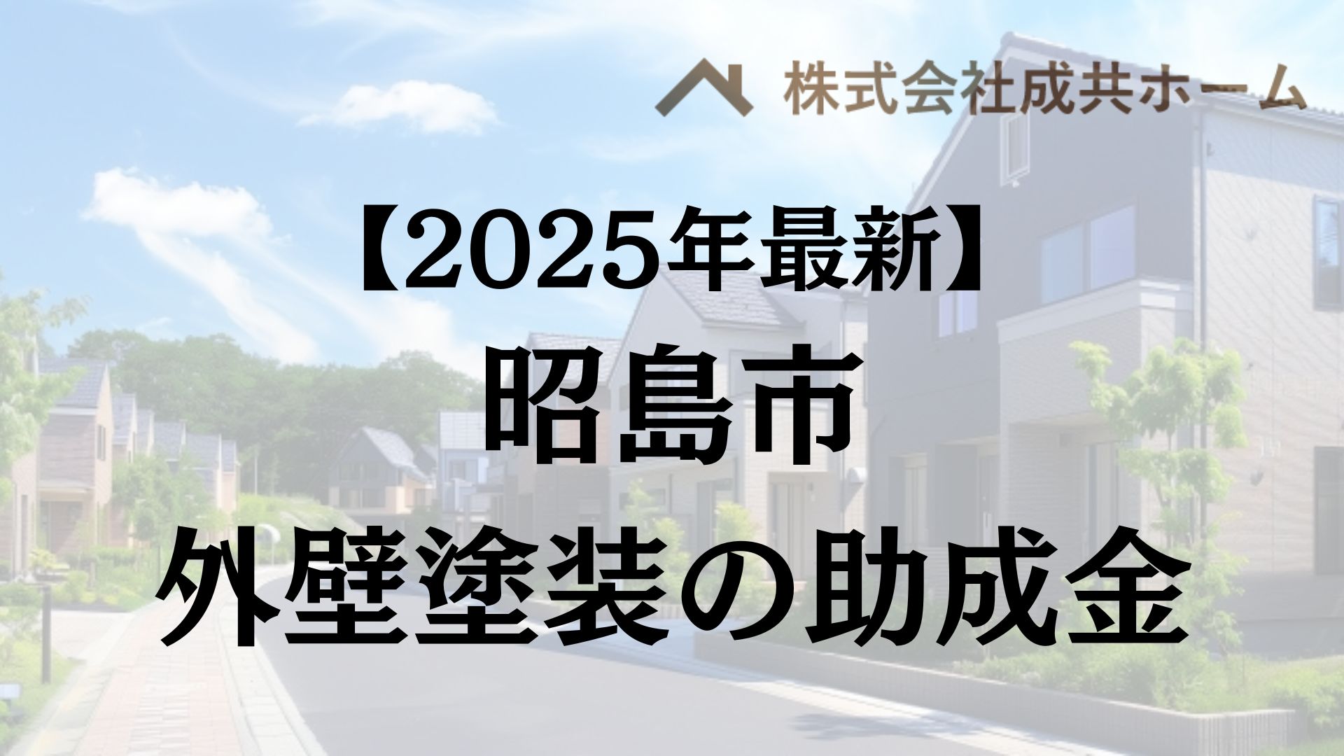 【2025年最新版】昭島市は外壁塗装の助成金を60万円受けられるの？