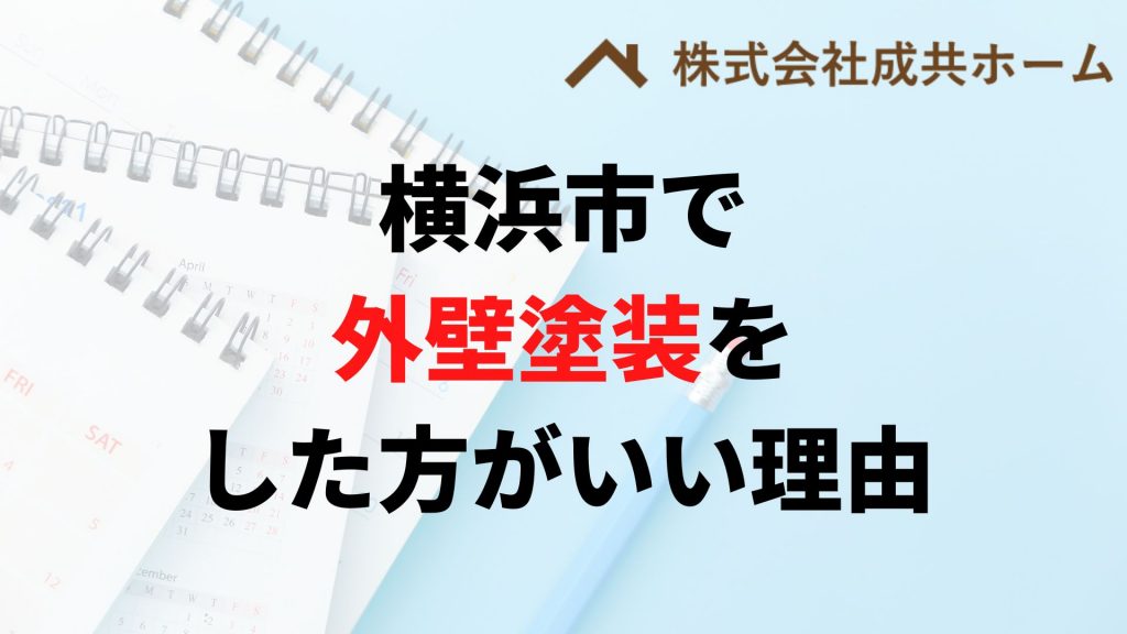横浜市で外壁塗装はなぜやった方がいいの？