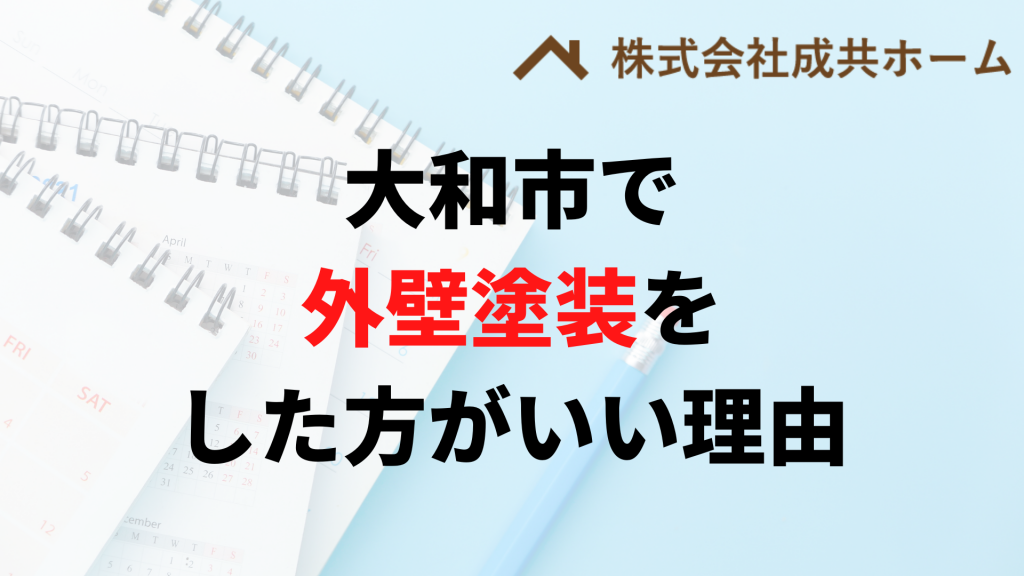 大和市で外壁塗装はなぜやった方がいいの？
