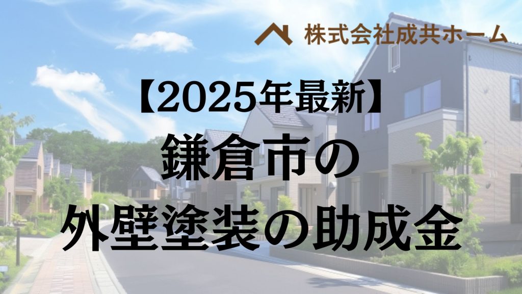 【2025年最新版】鎌倉市は外壁塗装の助成金を120万円受けられるの？