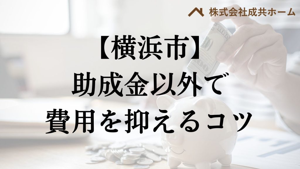 横浜市で助成金以外で外壁塗装の負担を減らすコツは？