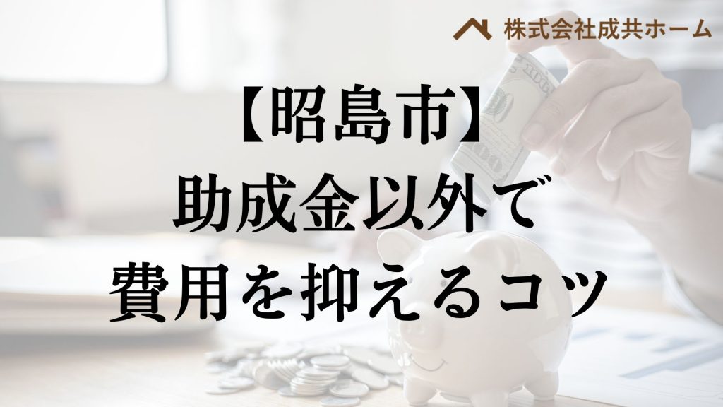 昭島市で助成金以外で外壁塗装の負担を減らすコツは？