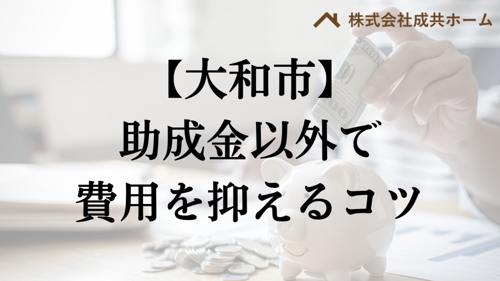 大和市で助成金以外で外壁塗装の負担を減らすコツは？