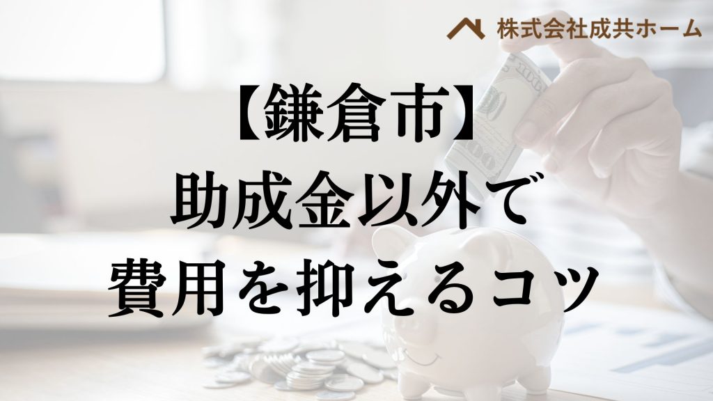鎌倉市で助成金以外で外壁塗装の負担を減らすコツは？