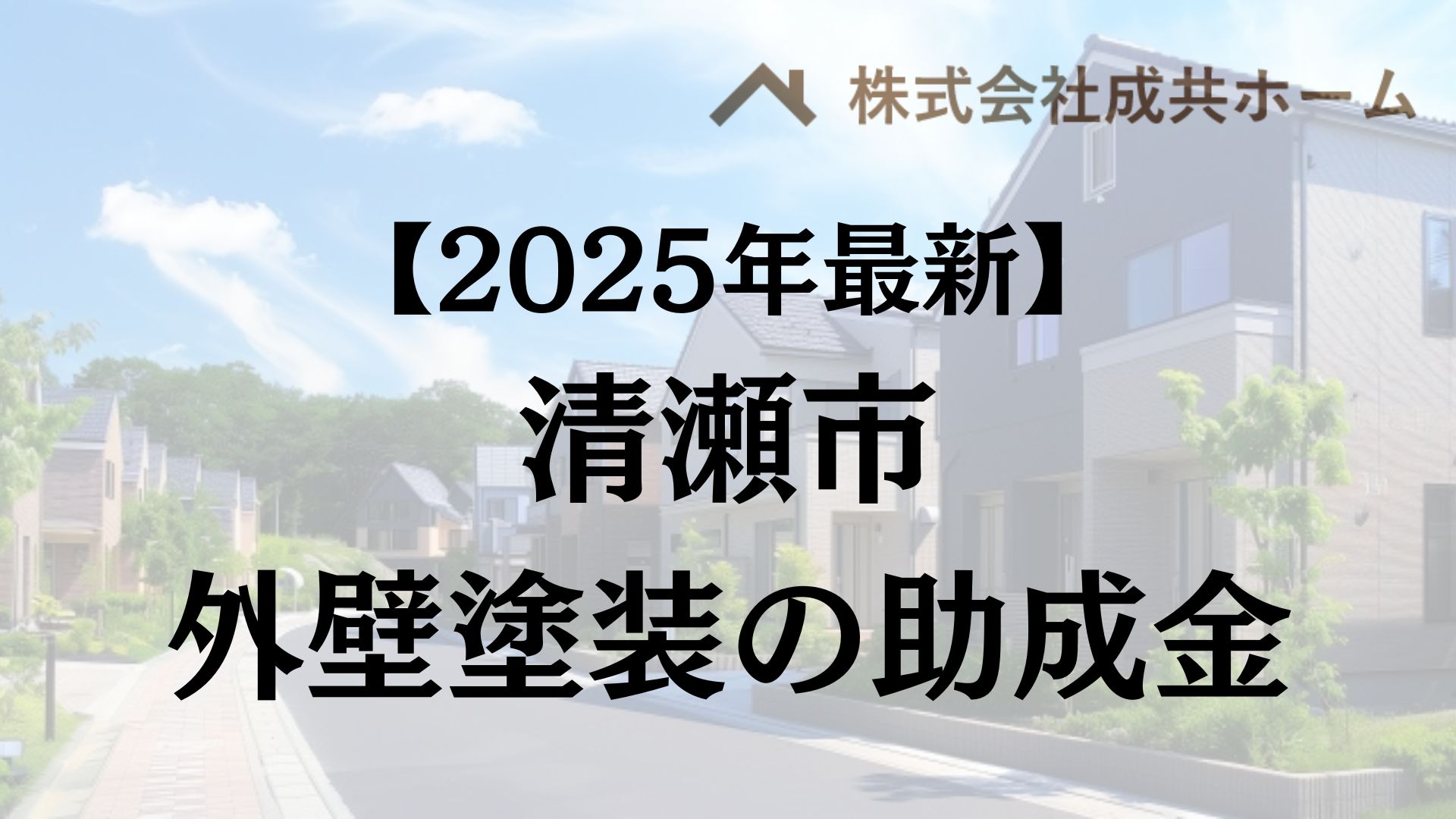 【2025年最新版】清瀬市は外壁塗装の助成金を30万円受けられるの？