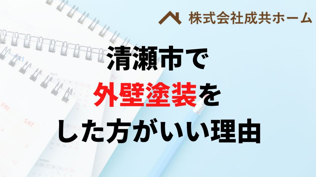 清瀬市で外壁塗装はなぜやった方がいいの？