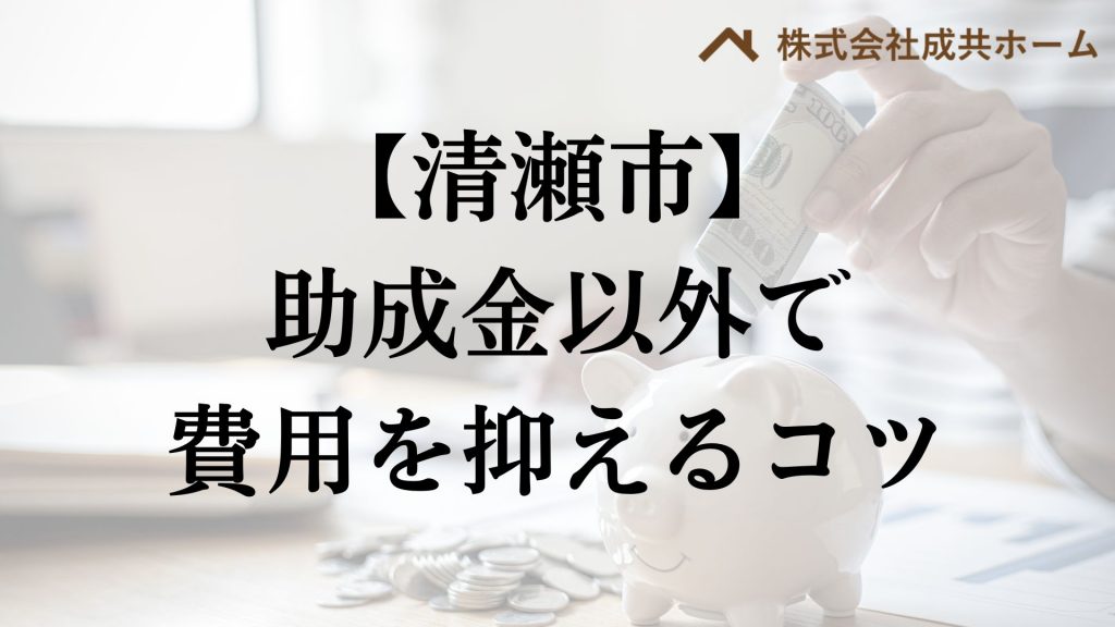 清瀬市で助成金以外で外壁塗装の負担を減らすコツは？